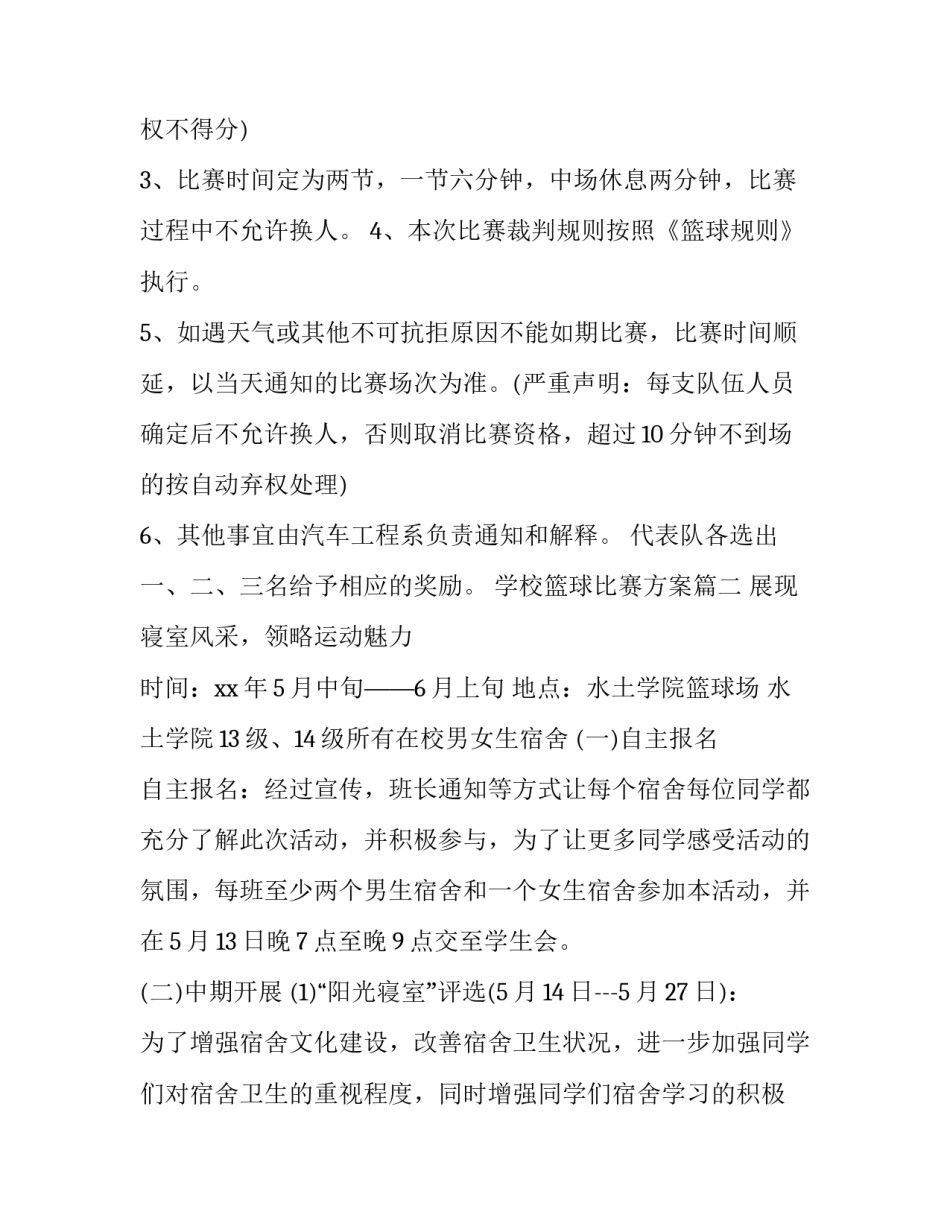 学校篮球比赛方案(精选11篇)_第3页