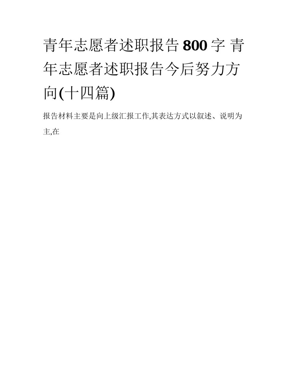 青年志愿者述职报告800字 青年志愿者述职报告今后努力方向(十四篇)_第1页