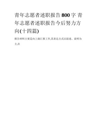 青年志愿者述职报告800字 青年志愿者述职报告今后努力方向(十四篇)