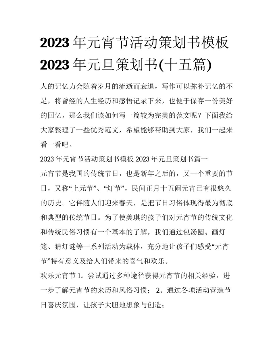 2023年元宵节活动策划书模板 2023年元旦策划书(十五篇)_第1页