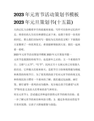 2023年元宵节活动策划书模板 2023年元旦策划书(十五篇)