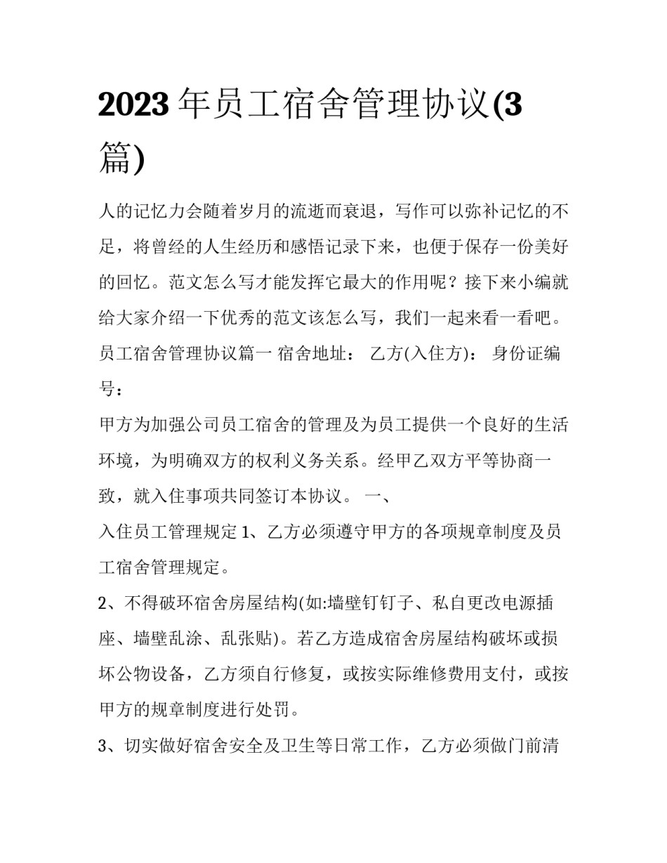 2023年员工宿舍管理协议(3篇)_第1页