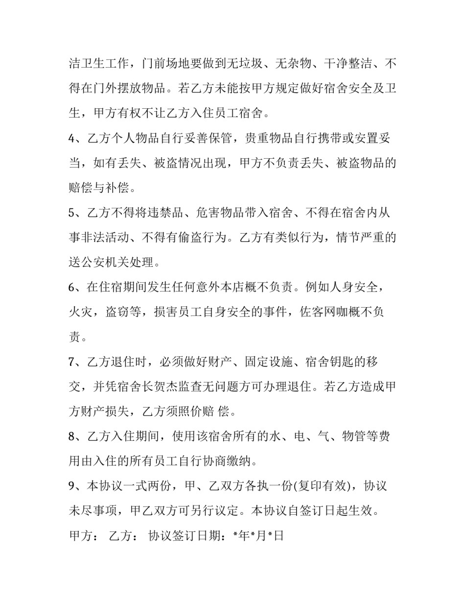 2023年员工宿舍管理协议(3篇)_第2页