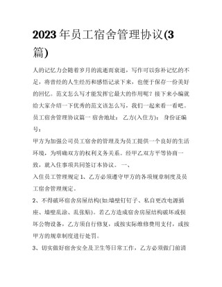 2023年员工宿舍管理协议(3篇)