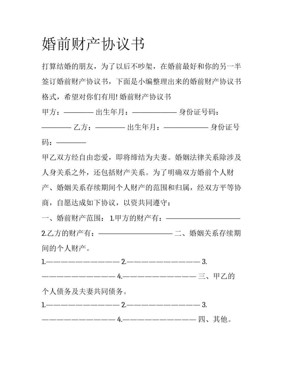 婚前财产协议书_第1页