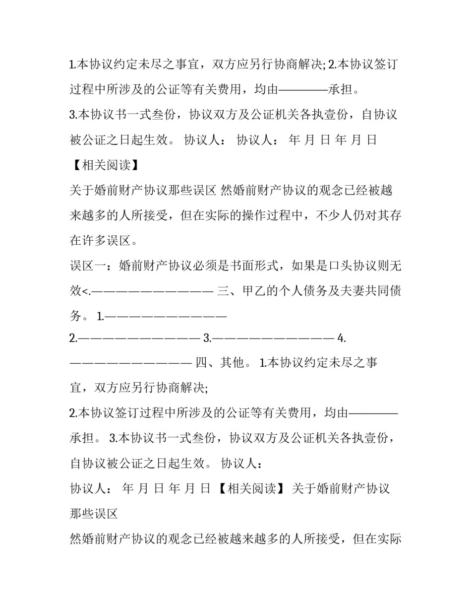 婚前财产协议书_第2页