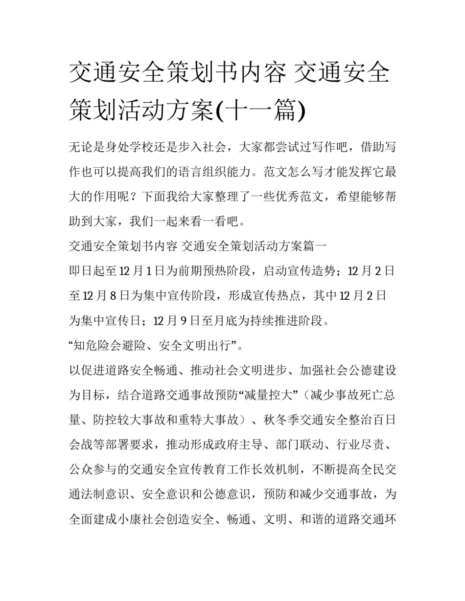 交通安全策划书内容 交通安全策划活动方案(十一篇)_第1页