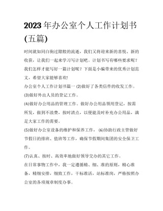 2023年办公室个人工作计划书(五篇)