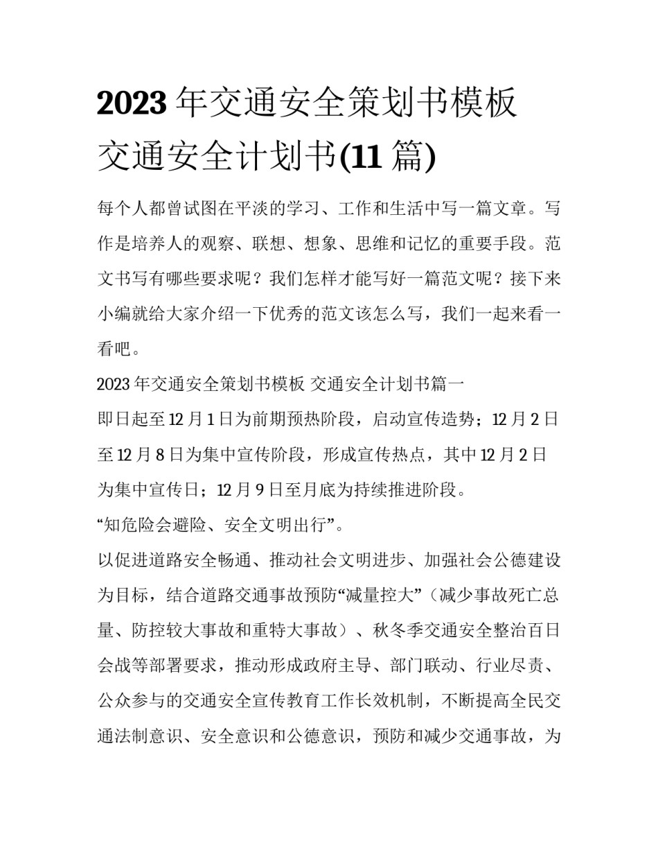 2023年交通安全策划书模板 交通安全计划书(11篇)_第1页
