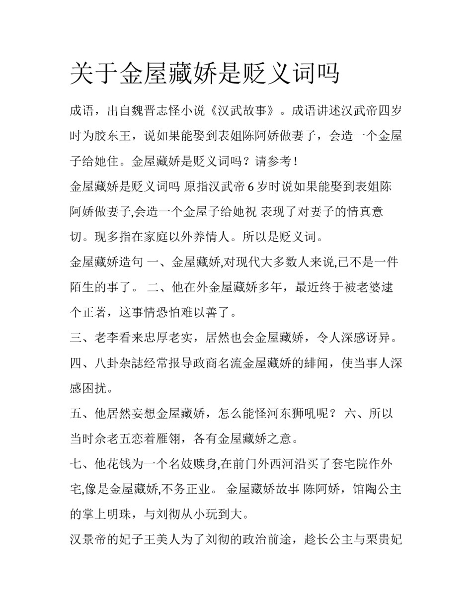 关于金屋藏娇是贬义词吗_第1页