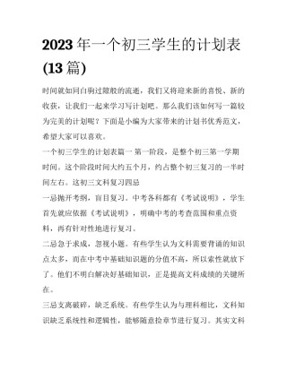 2023年一个初三学生的计划表(13篇)