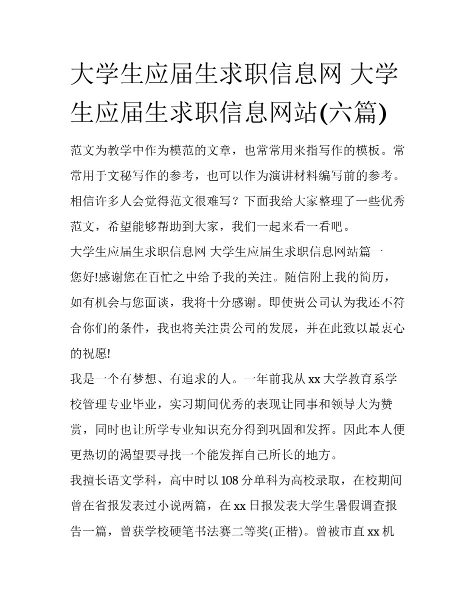 大学生应届生求职信息网 大学生应届生求职信息网站(六篇)_第1页