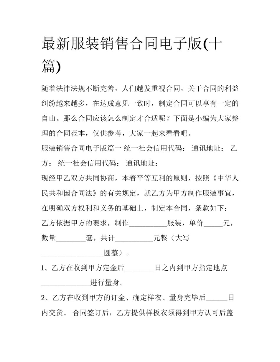最新服装销售合同电子版(十篇)_第1页