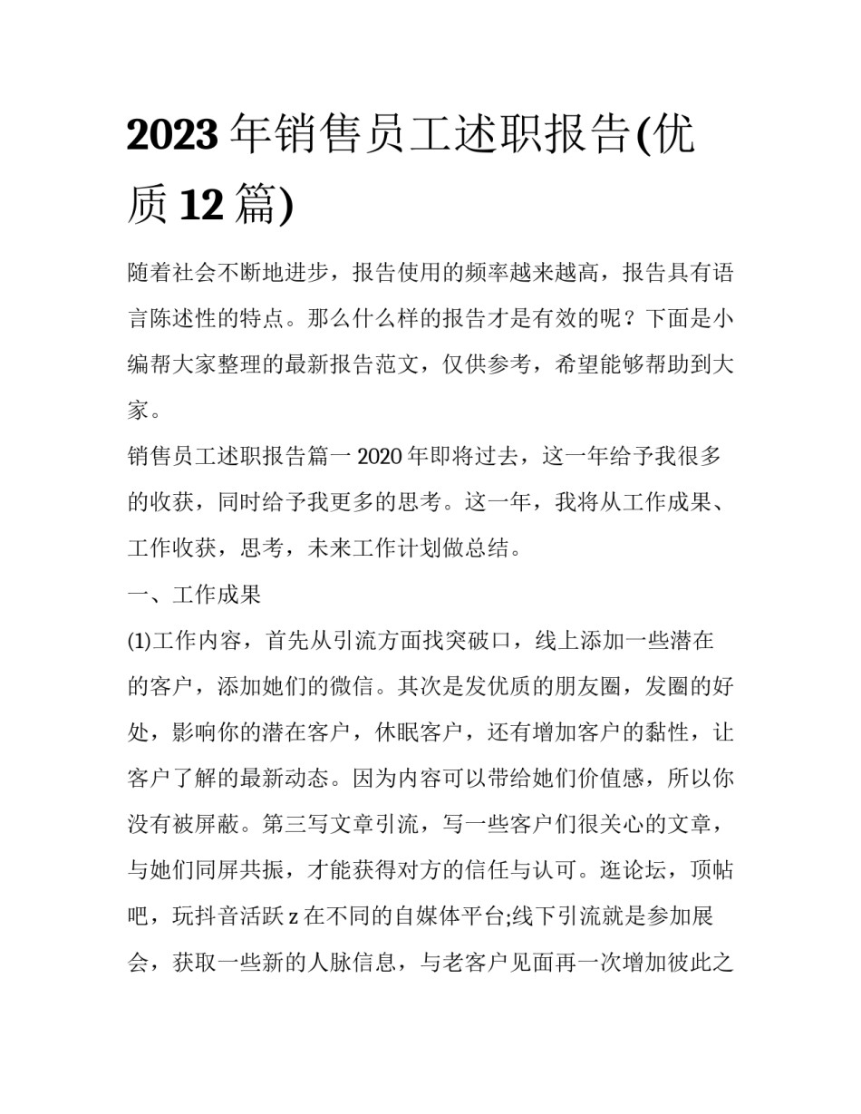 2023年销售员工述职报告(优质12篇)_第1页