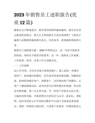 2023年销售员工述职报告(优质12篇)
