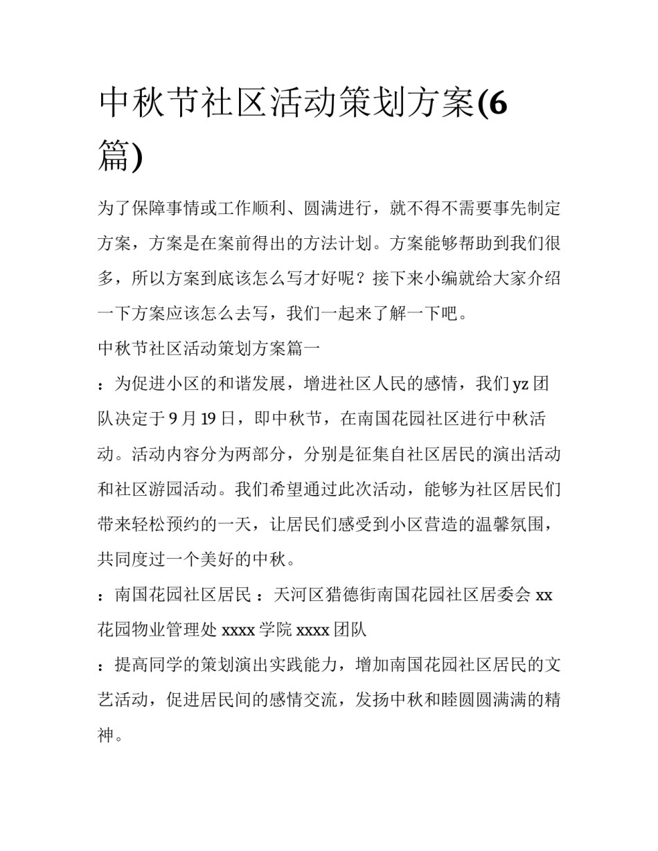 中秋节社区活动策划方案(6篇)_第1页