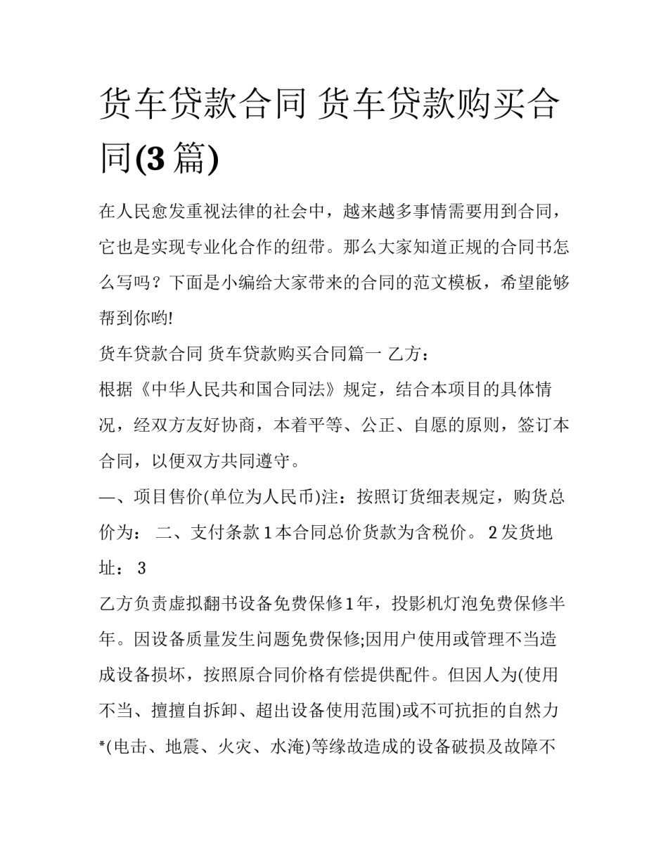 货车贷款合同 货车贷款购买合同(3篇)_第1页