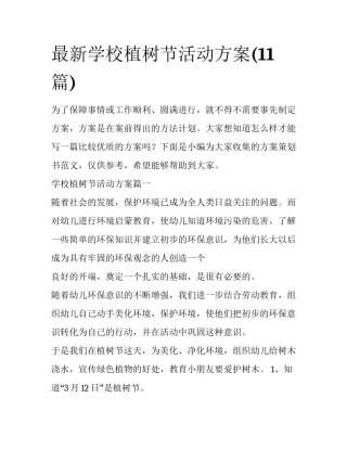 最新学校植树节活动方案(11篇)
