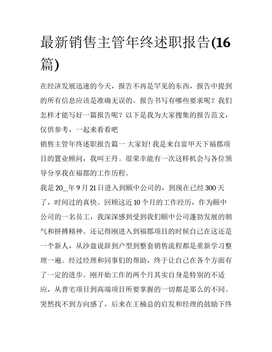 最新销售主管年终述职报告(16篇)_第1页