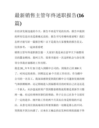 最新销售主管年终述职报告(16篇)