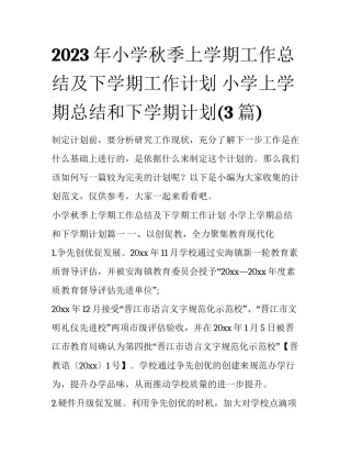2023年小学秋季上学期工作总结及下学期工作计划 小学上学期总结和下学期计划(3篇)
