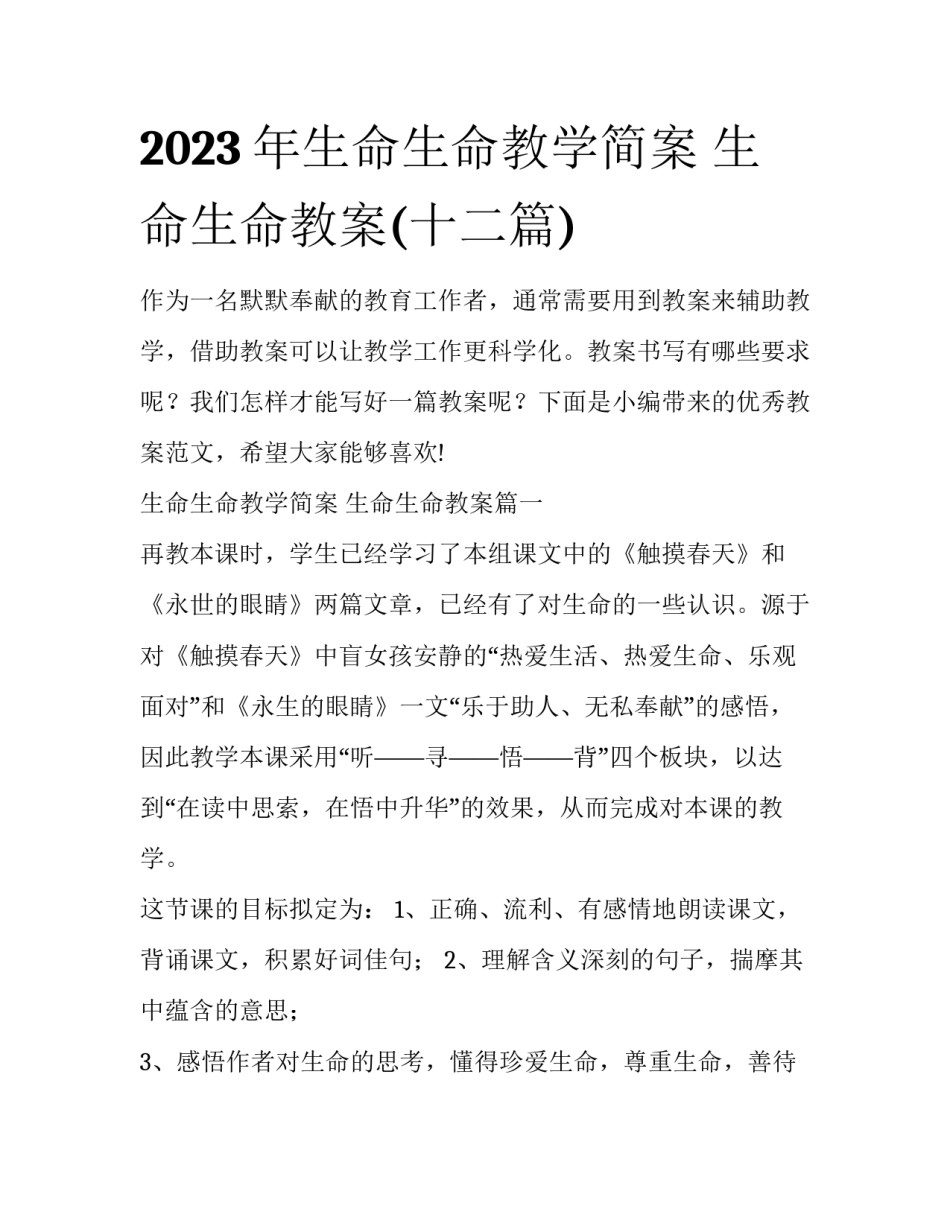 2023年生命生命教学简案 生命生命教案(十二篇)_第1页