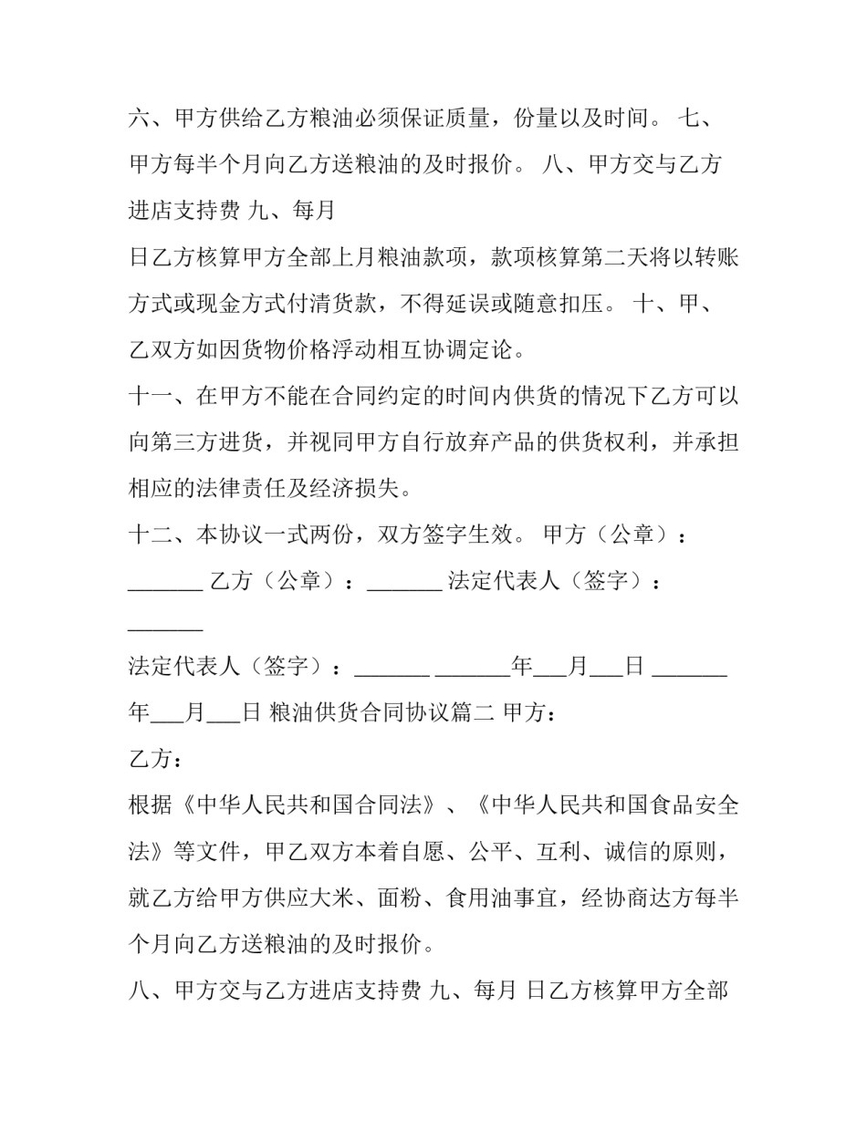 2023年粮油供货合同协议(5篇)_第2页