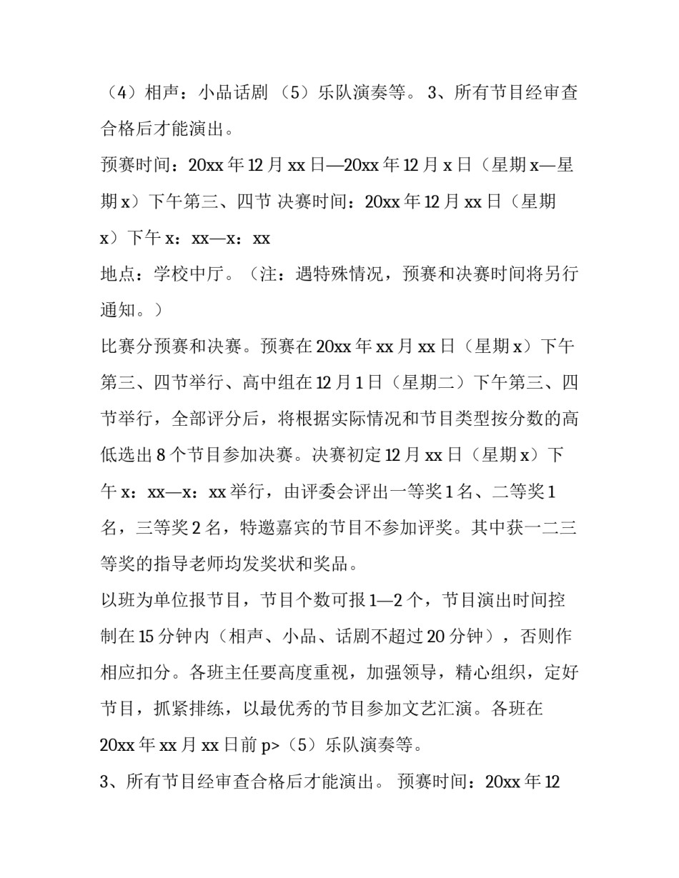 2023年高中的元旦晚会策划书怎么写 2023年初中毕业晚会策划方案(八篇)_第1页