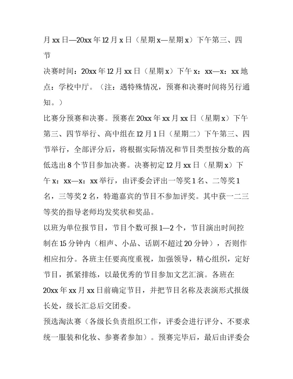 2023年高中的元旦晚会策划书怎么写 2023年初中毕业晚会策划方案(八篇)_第2页