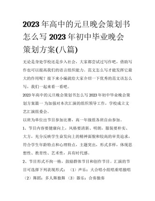 2023年高中的元旦晚会策划书怎么写 2023年初中毕业晚会策划方案(八篇)
