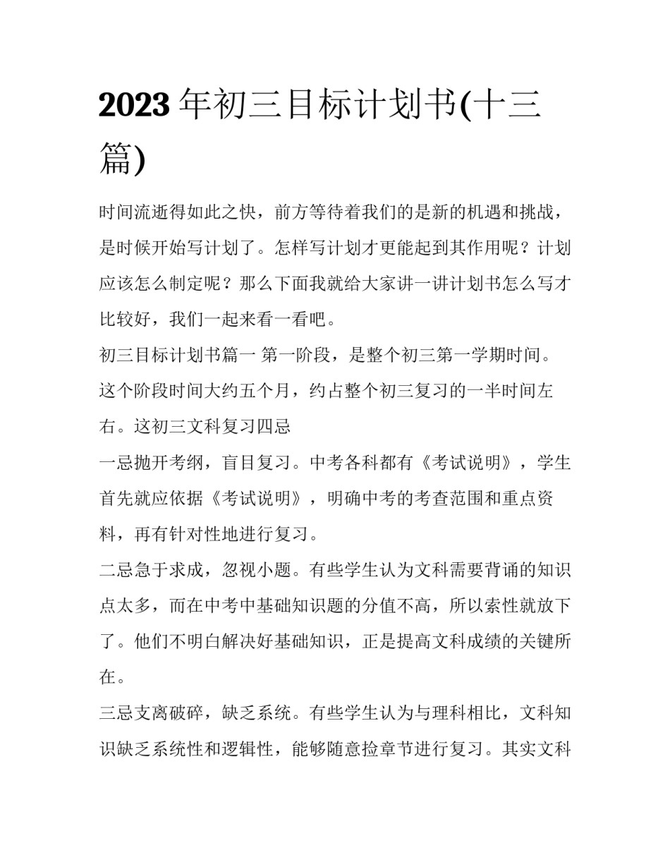 2023年初三目标计划书(十三篇)_第1页