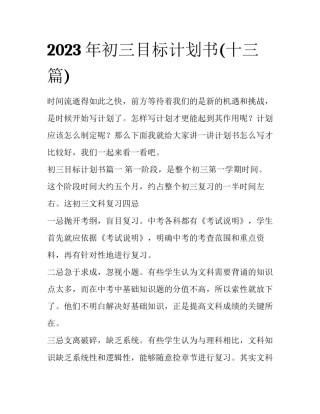 2023年初三目标计划书(十三篇)