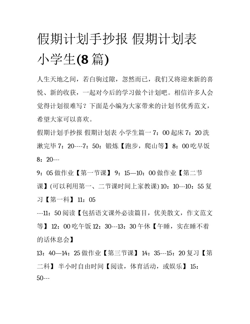假期计划手抄报 假期计划表 小学生(8篇)_第1页