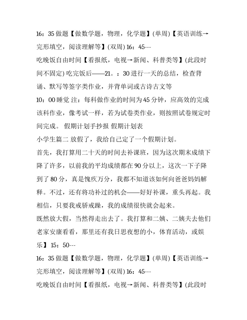 假期计划手抄报 假期计划表 小学生(8篇)_第2页