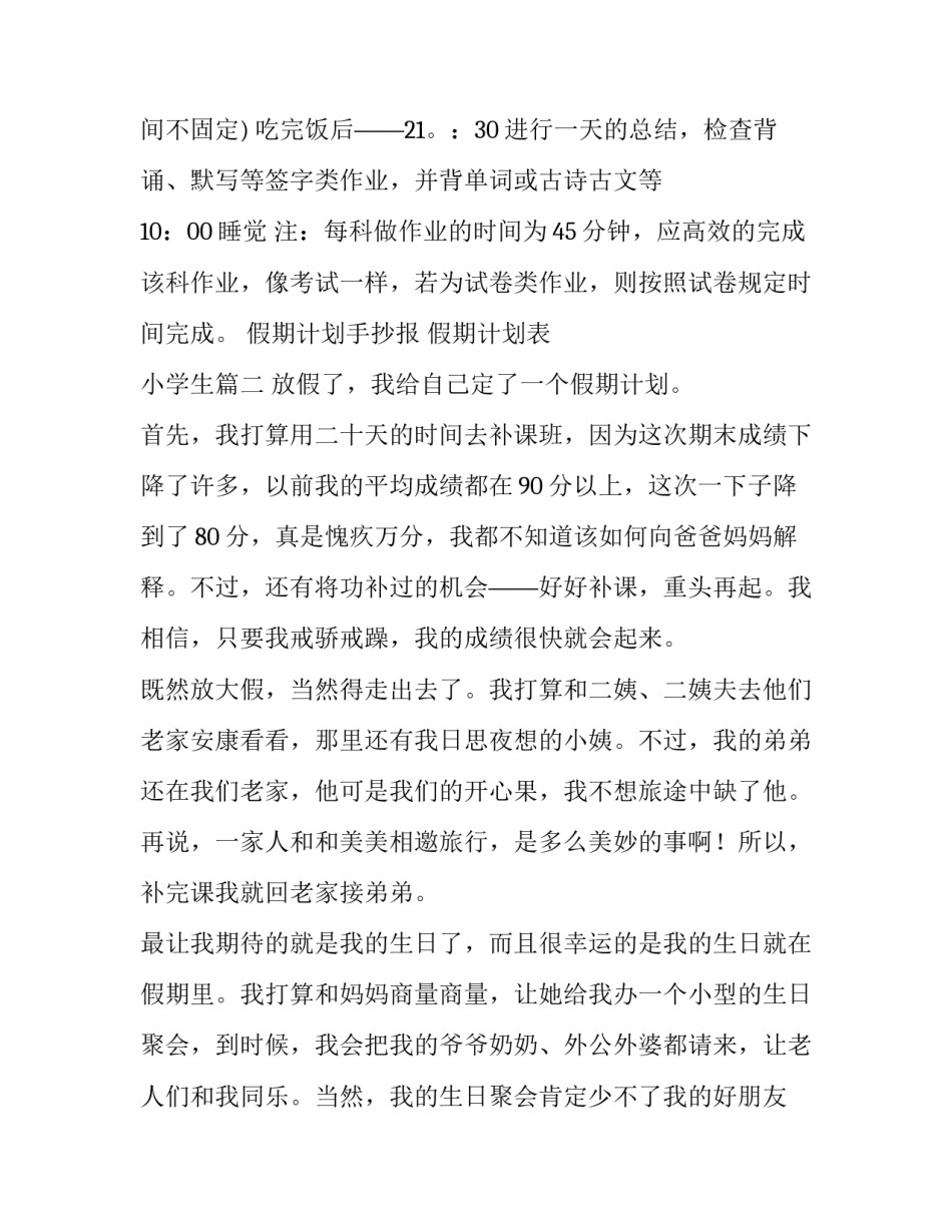 假期计划手抄报 假期计划表 小学生(8篇)_第3页