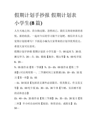 假期计划手抄报 假期计划表 小学生(8篇)