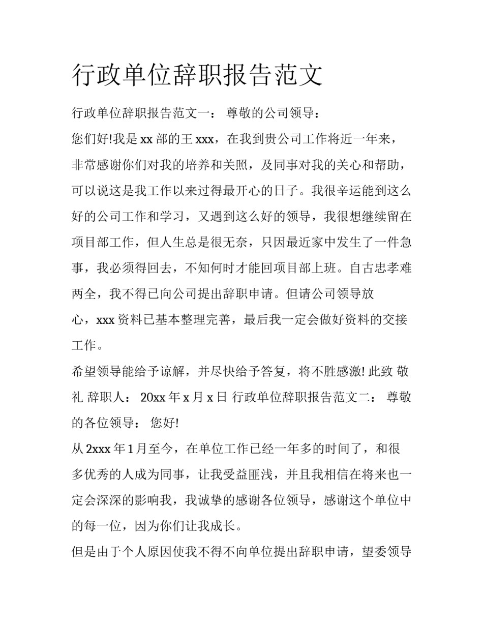 行政单位辞职报告范文_第1页