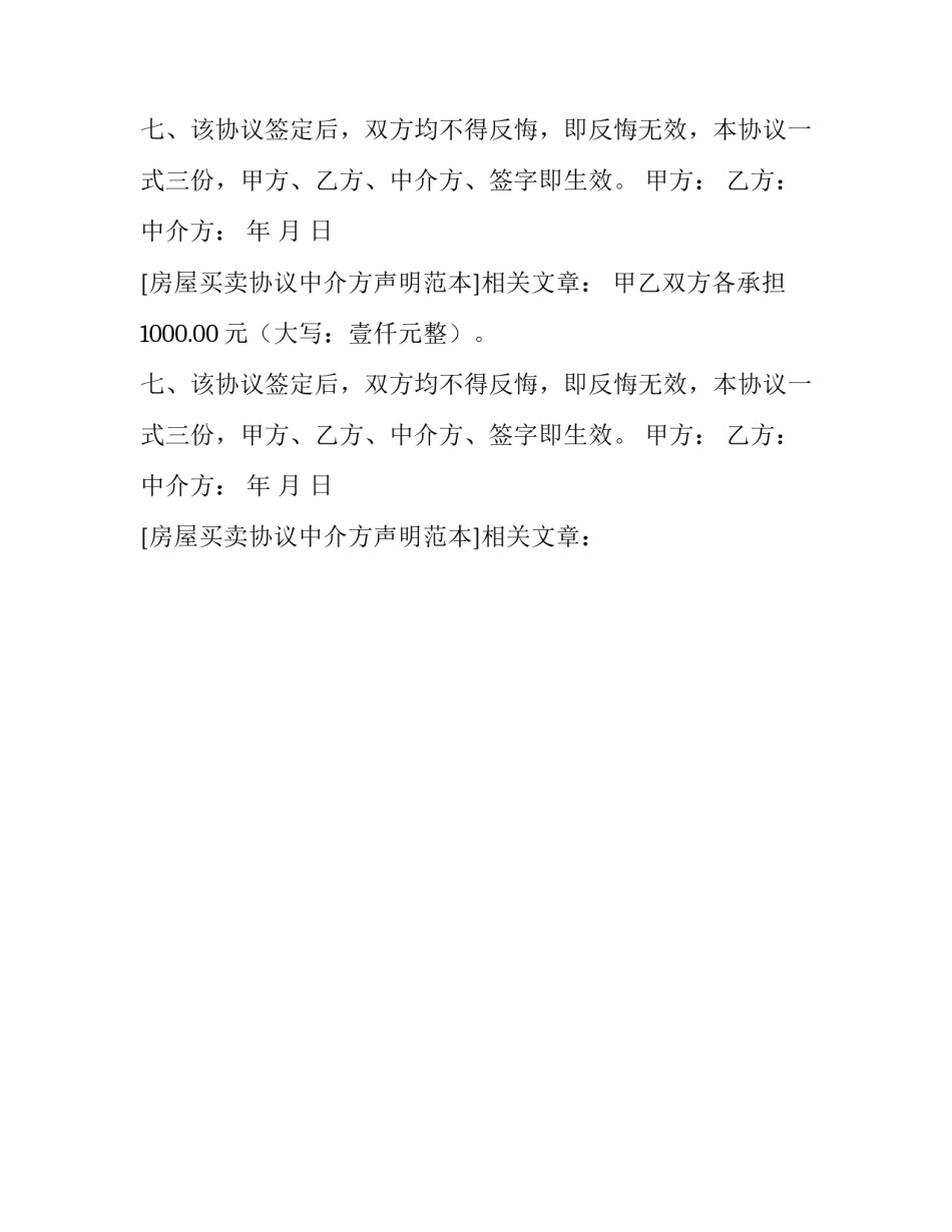 房屋买卖协议中介方声明范本_第2页