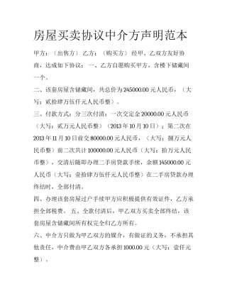 房屋买卖协议中介方声明范本
