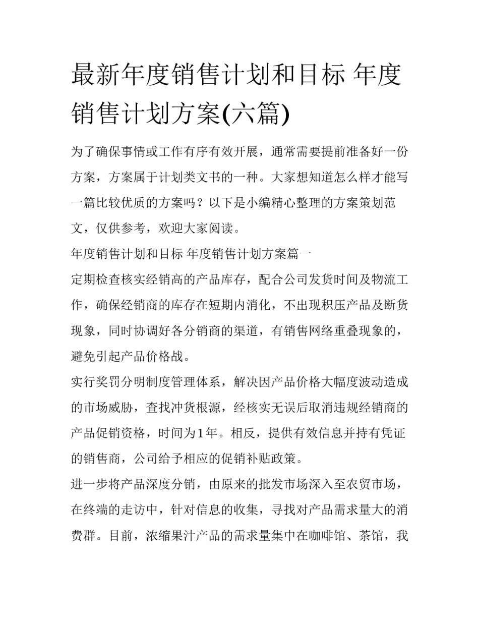 最新年度销售计划和目标 年度销售计划方案(六篇)_第1页