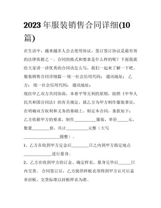 2023年服装销售合同详细(10篇)
