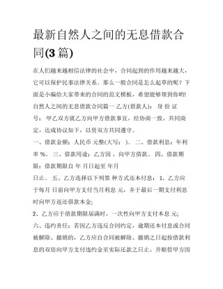 最新自然人之间的无息借款合同(3篇)
