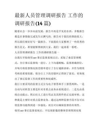 最新人员管理调研报告 工作的调研报告(14篇)