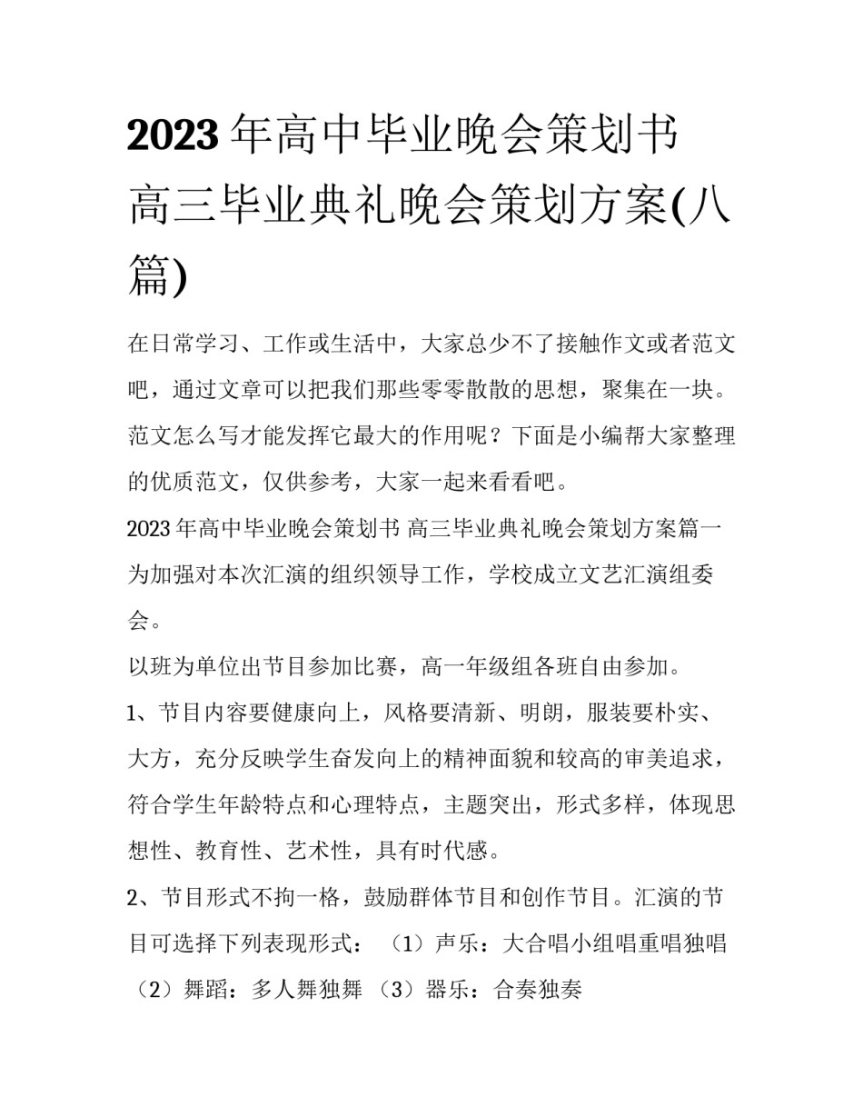 2023年高中毕业晚会策划书 高三毕业典礼晚会策划方案(八篇)_第1页