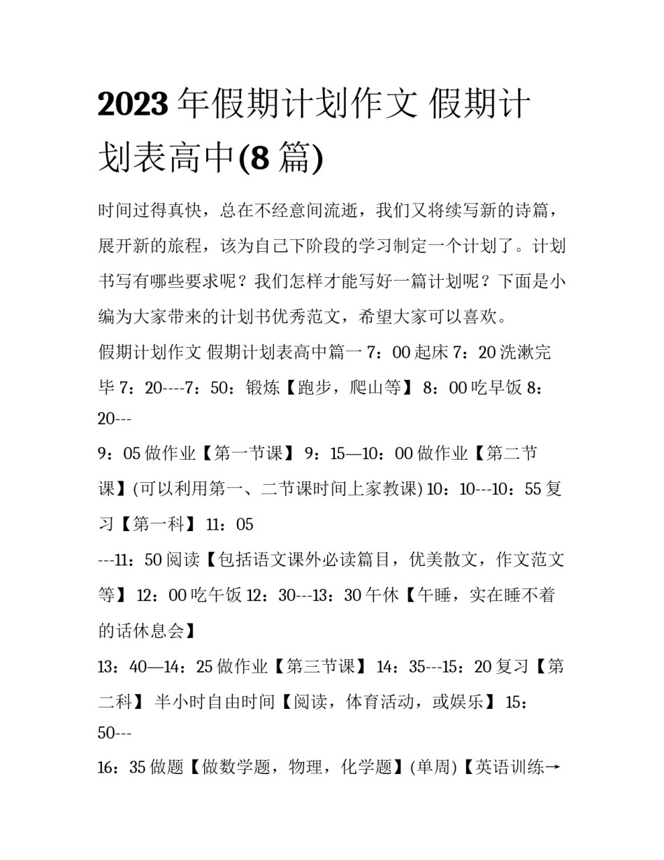 2023年假期计划作文 假期计划表高中(8篇)_第1页