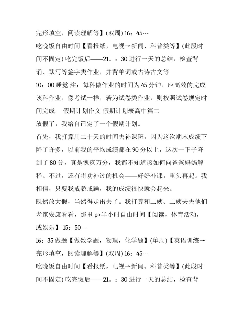 2023年假期计划作文 假期计划表高中(8篇)_第2页