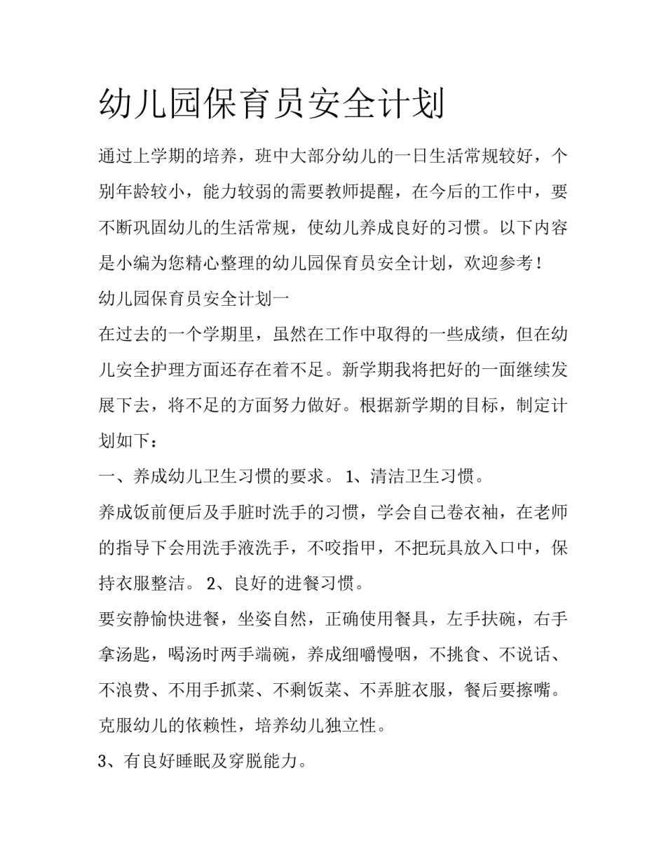 幼儿园保育员安全计划_第1页