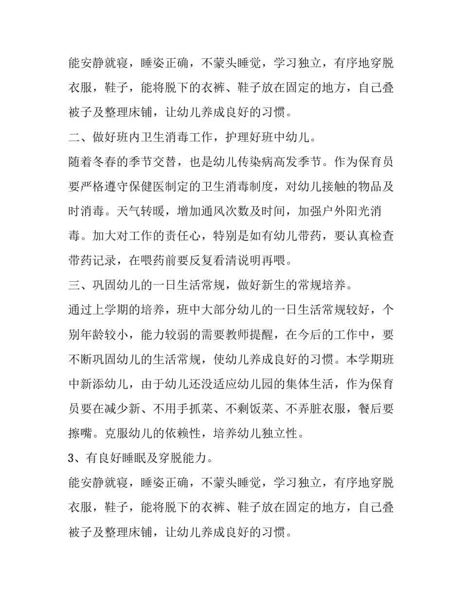 幼儿园保育员安全计划_第2页