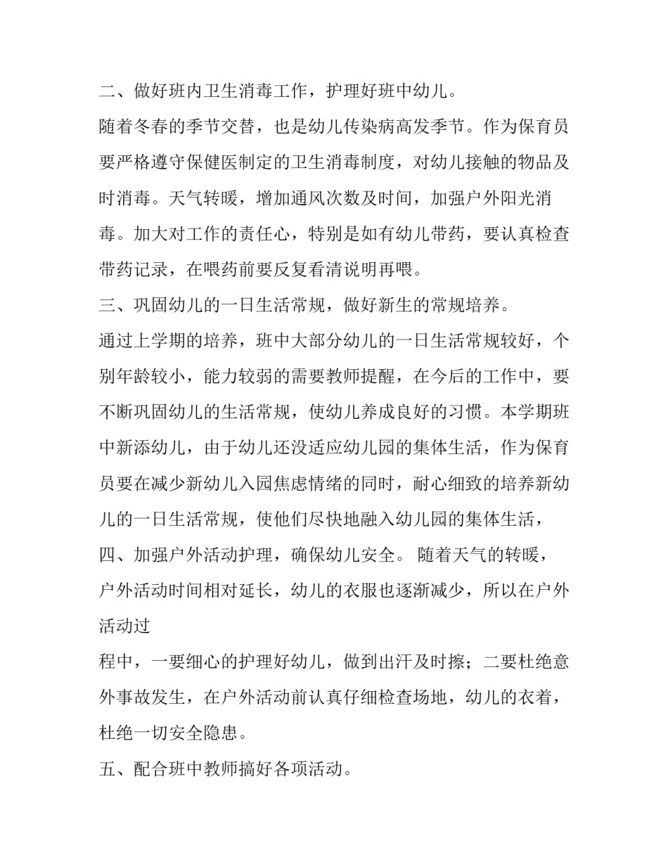 幼儿园保育员安全计划_第3页