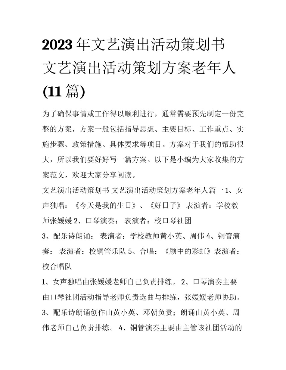 2023年文艺演出活动策划书 文艺演出活动策划方案老年人(11篇)_第1页